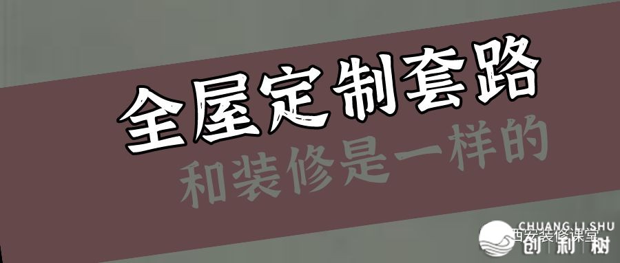 新房装修想做全屋定制，有哪些建议？
