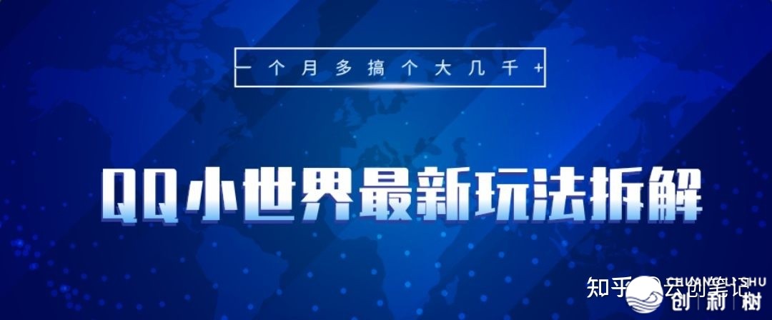 QQ小天下最新弄法装解，一个月多弄个年夜多少千！-1.jpg