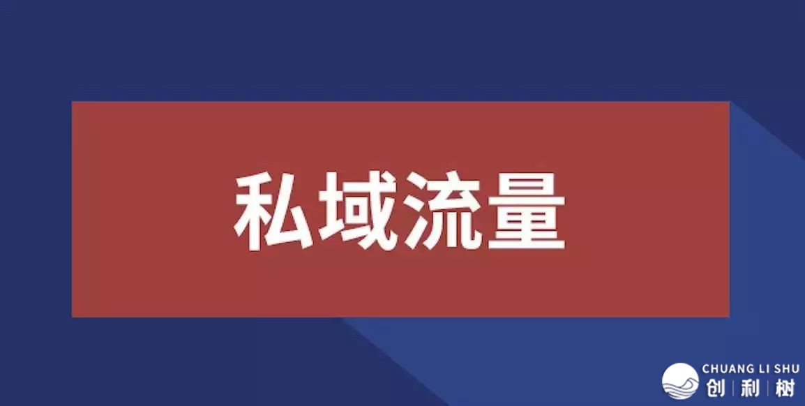 私域流量运营详细该怎样做？