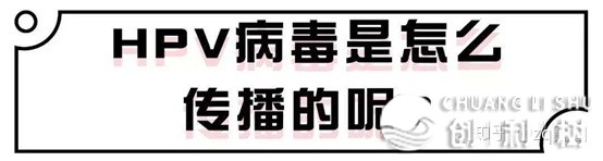 哪些接触能够传染HPV？