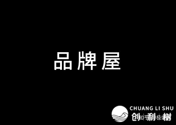 什么是品牌屋？