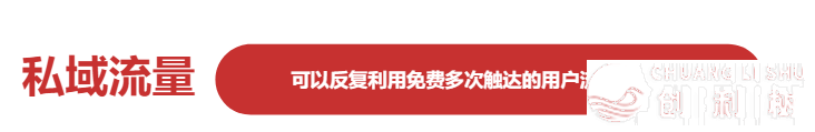 私域流量是什么？怎样搭建社群营销？