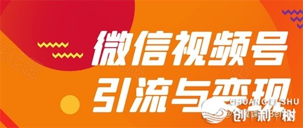 微信的视频号怎样引流?