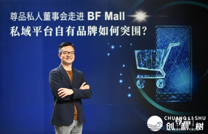 尊品公董会 | 公域3.0时期，怎样让BF Mall仄台协作品牌代价狂飙-7.jpg