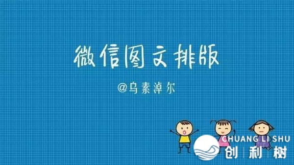 如何排版微信公众平台的文章？