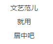 如何排版微信公众平台的文章？