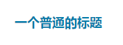 如何排版微信公众平台的文章？