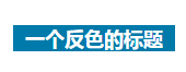 如何排版微信公众平台的文章？