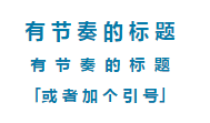 如何排版微信公众平台的文章？