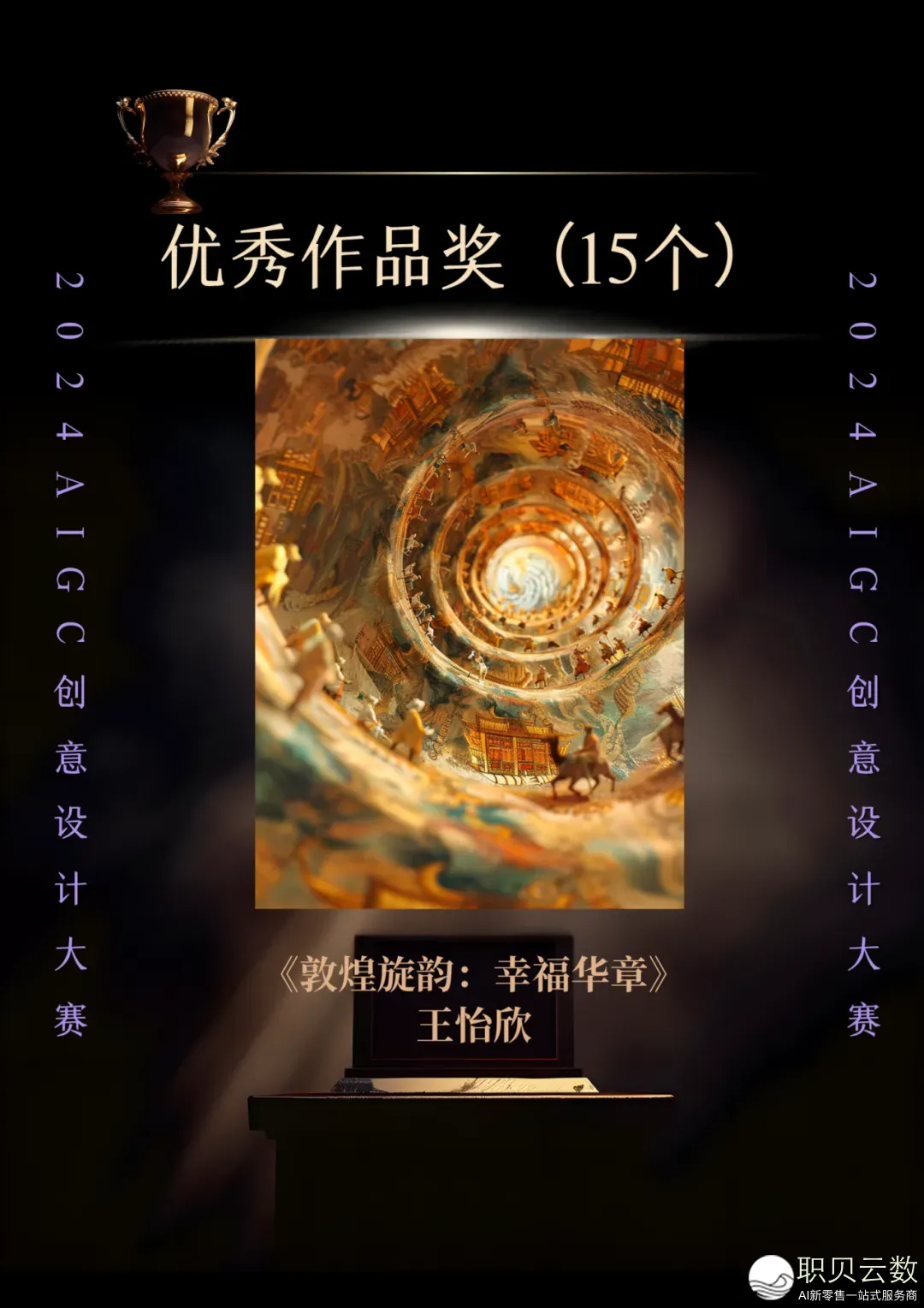 2024 AIGC创意设想年夜赛获奖做品公示w2.jpg