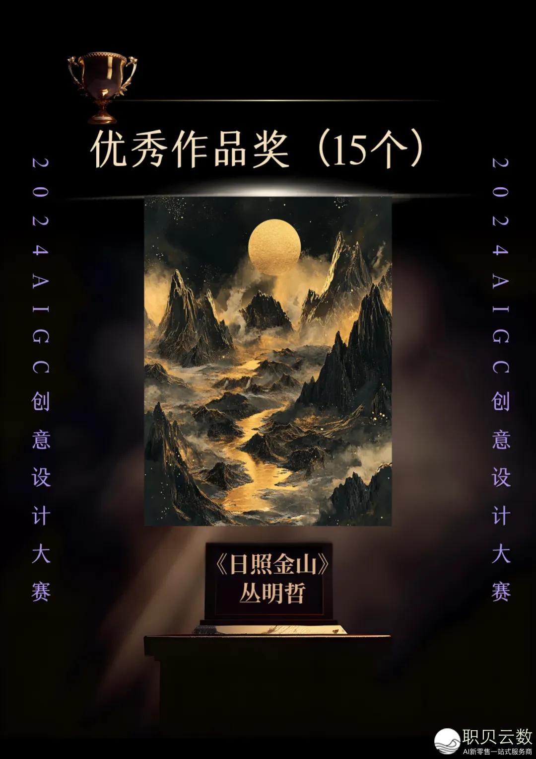 2024 AIGC创意设想年夜赛获奖做品公示w5.jpg