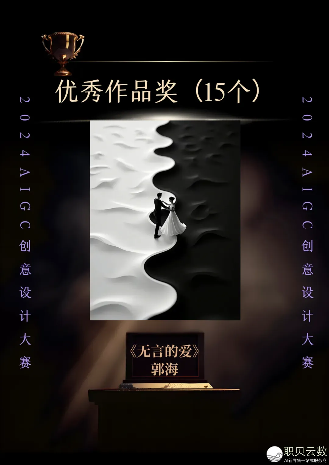 2024 AIGC创意设想年夜赛获奖做品公示w8.jpg