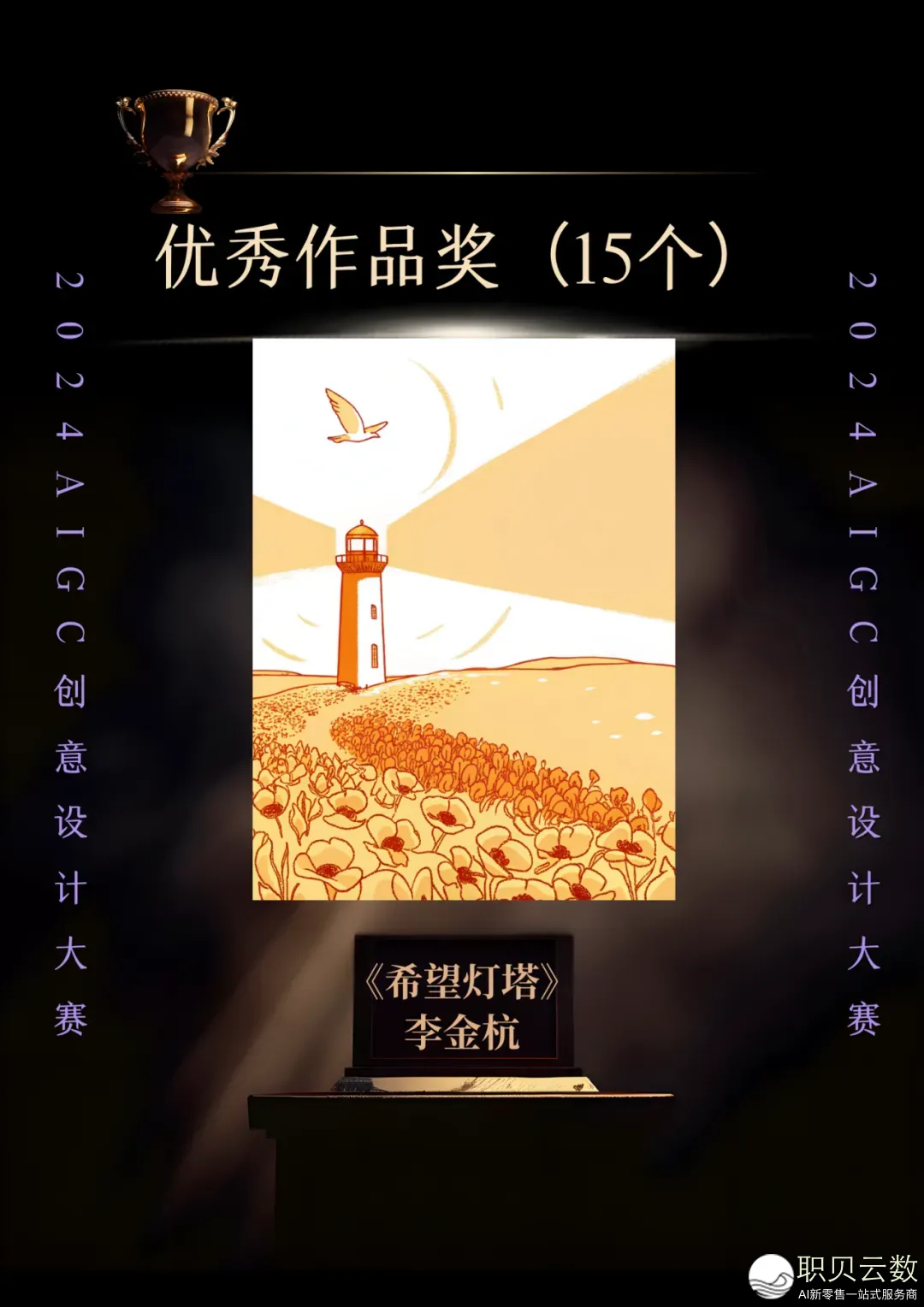 2024 AIGC创意设想年夜赛获奖做品公示w11.jpg