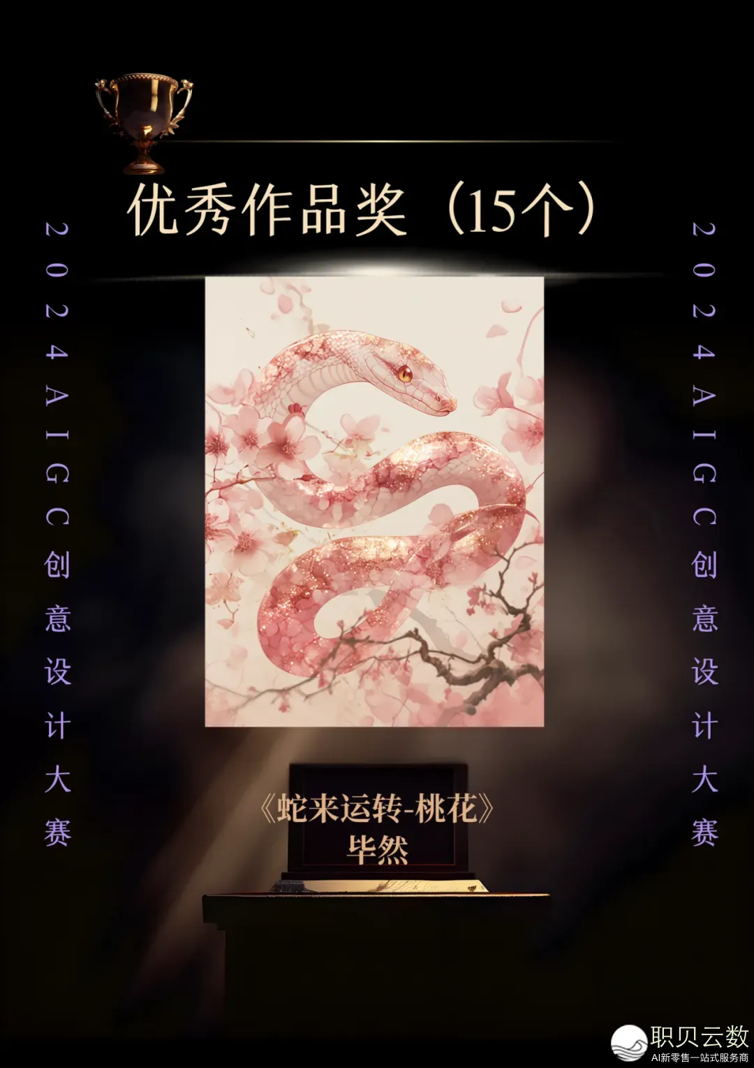 2024 AIGC创意设想年夜赛获奖做品公示w10.jpg