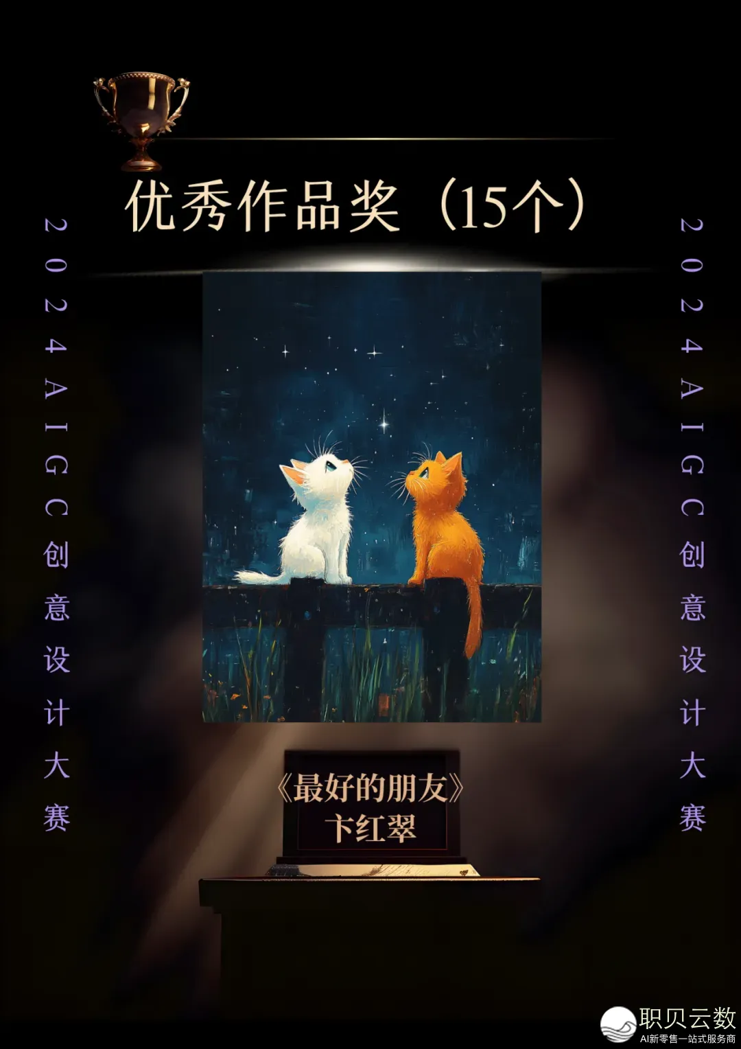 2024 AIGC创意设想年夜赛获奖做品公示w13.jpg