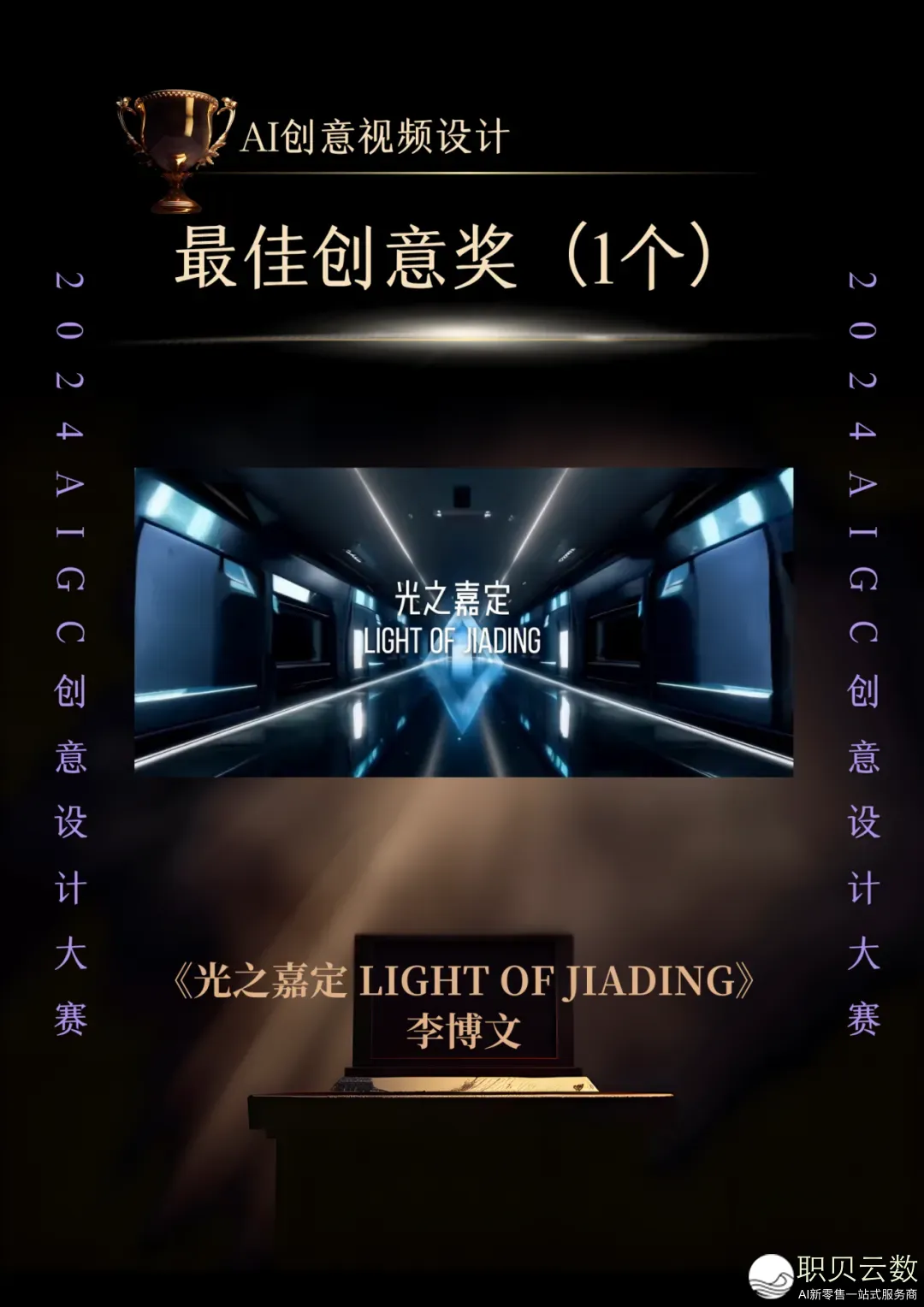 2024 AIGC创意设想年夜赛获奖做品公示w17.jpg
