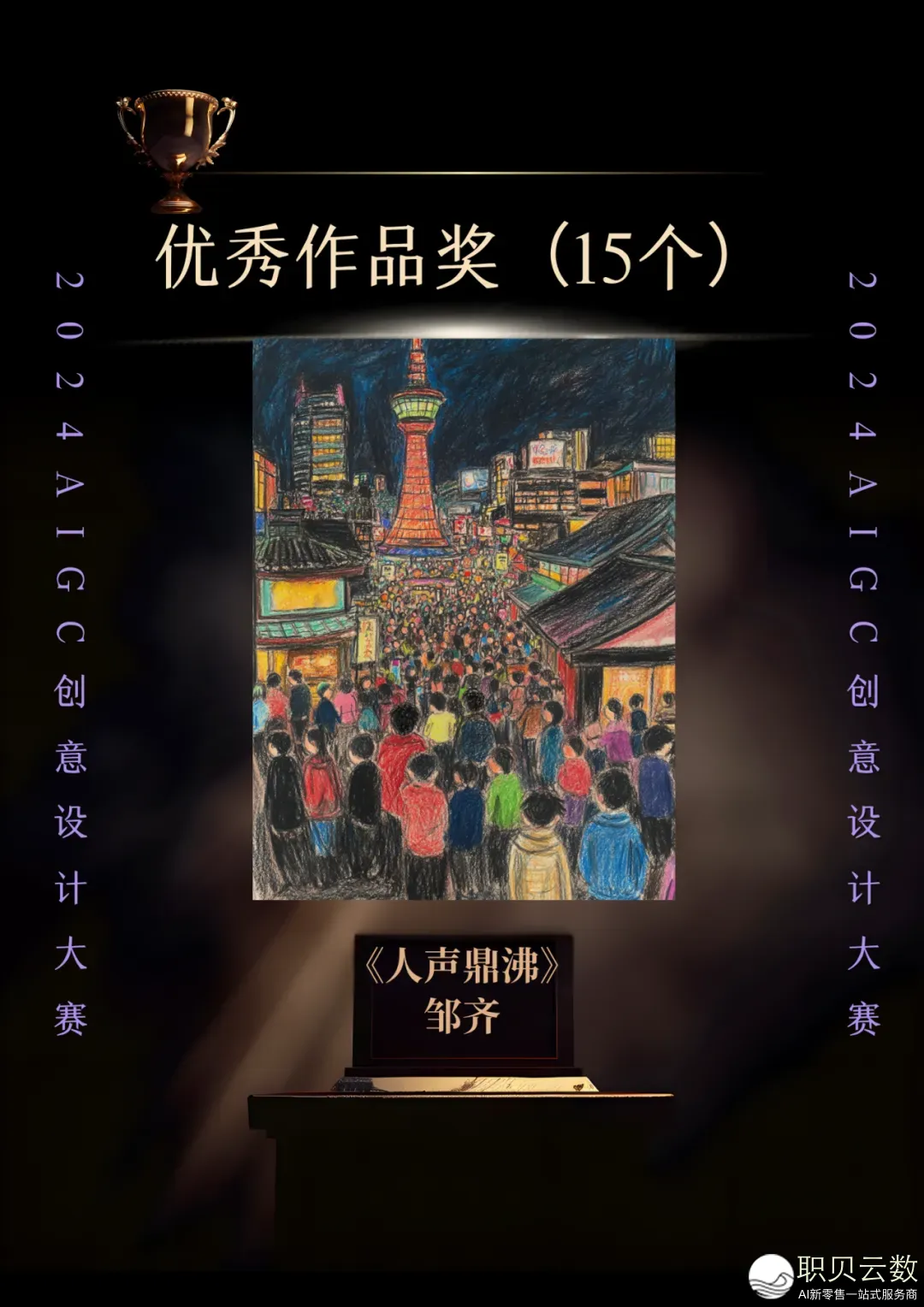 2024 AIGC创意设想年夜赛获奖做品公示w16.jpg