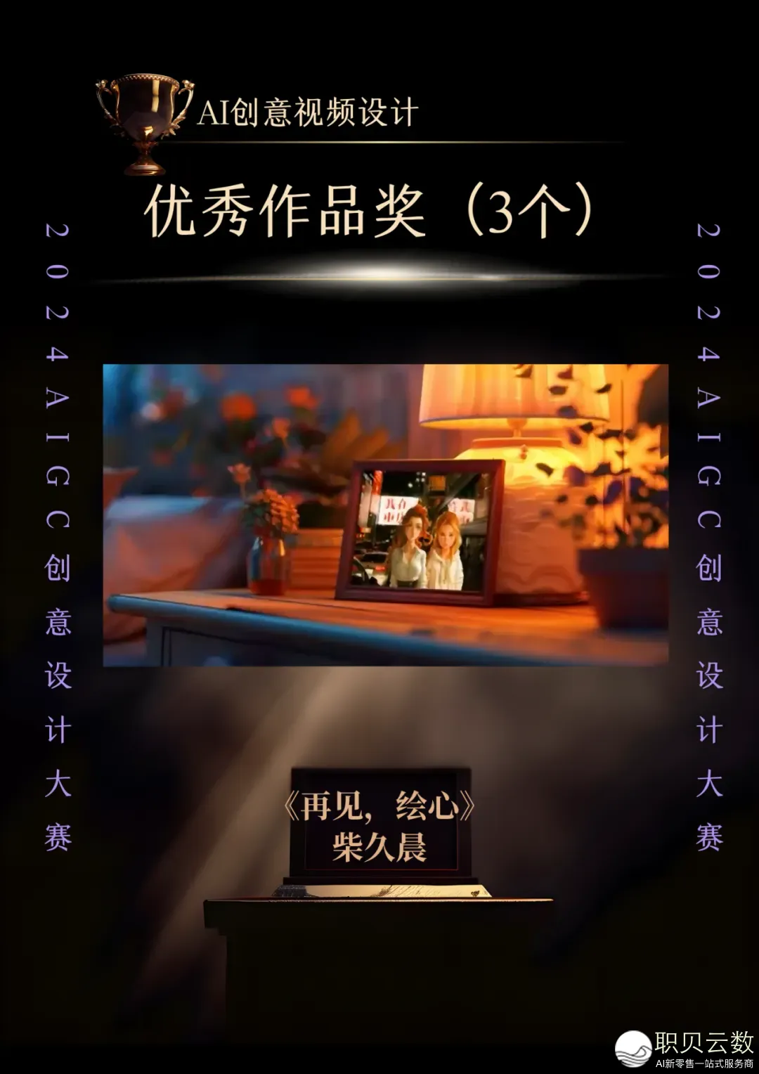 2024 AIGC创意设想年夜赛获奖做品公示w22.jpg