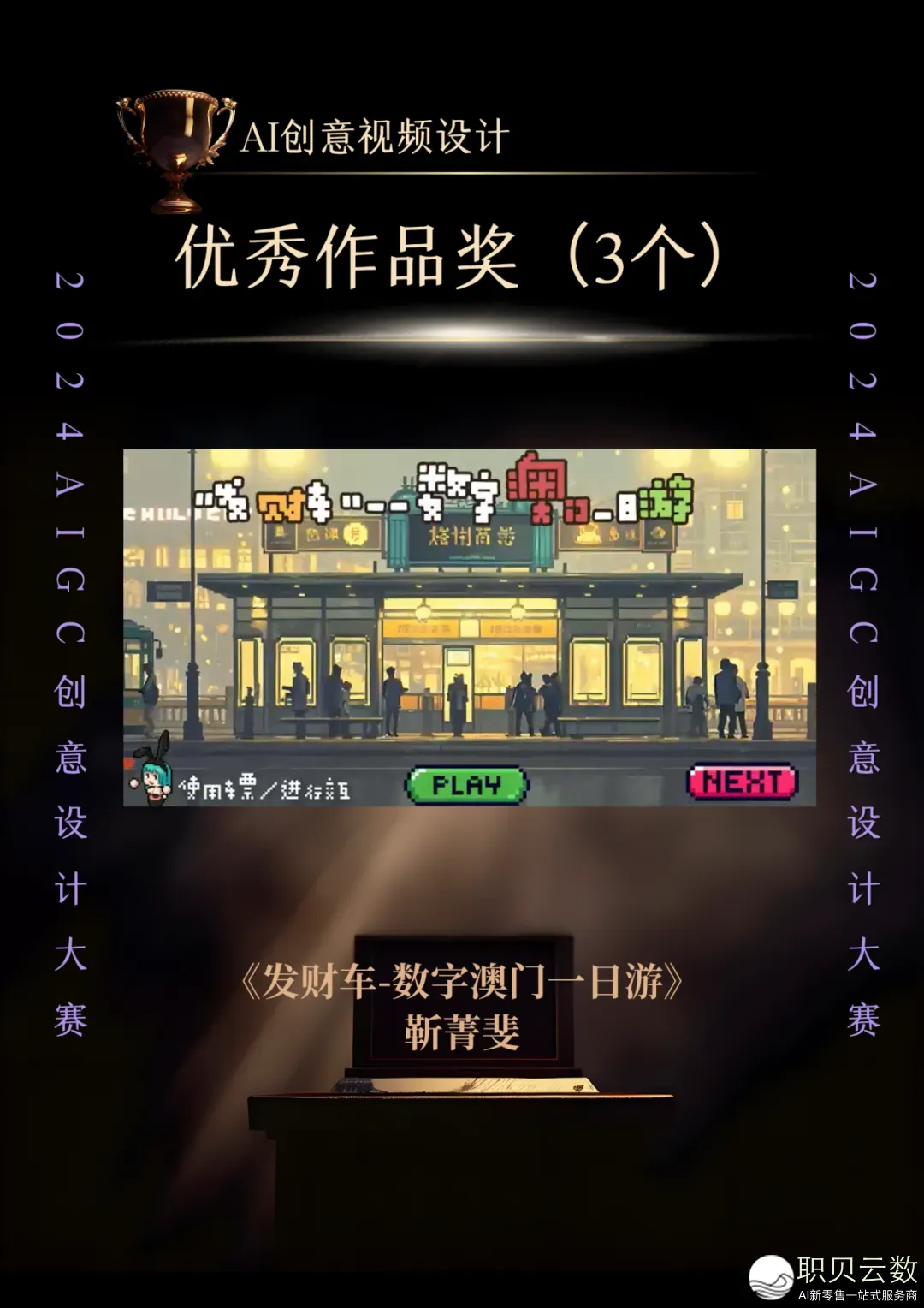 2024 AIGC创意设想年夜赛获奖做品公示w20.jpg