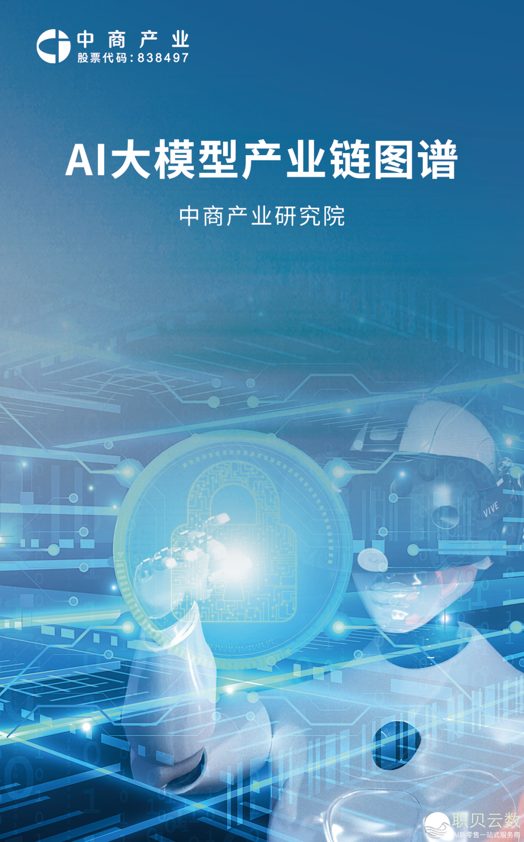 2025年华夏AI年夜模子财产链图谱钻研阐发w72.jpg