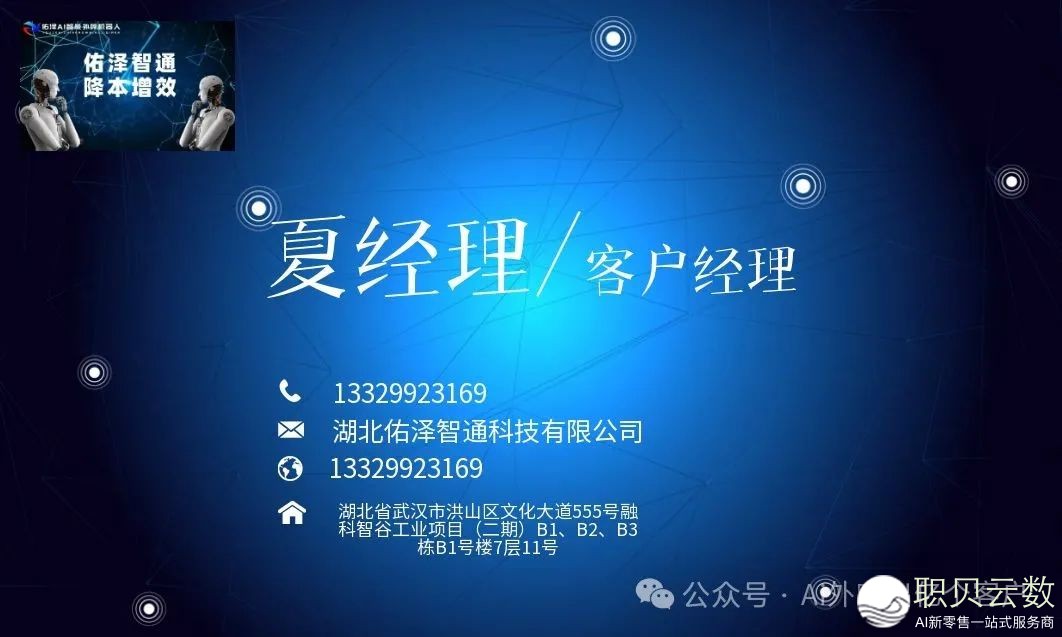 野人们谁懂啊!湖北佑泽AI年夜模子电销拓客体系果然尽了!!!w14.jpg