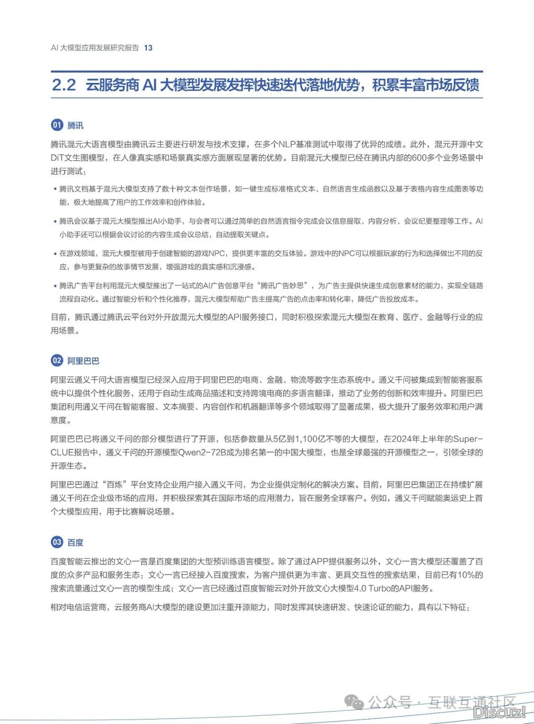 2024年AI年夜模子使用开展钻研陈述-17.jpeg