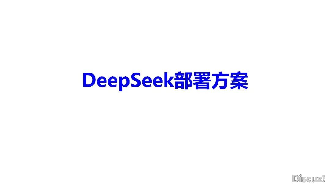 DeepSeek 使用取布置w35.jpg