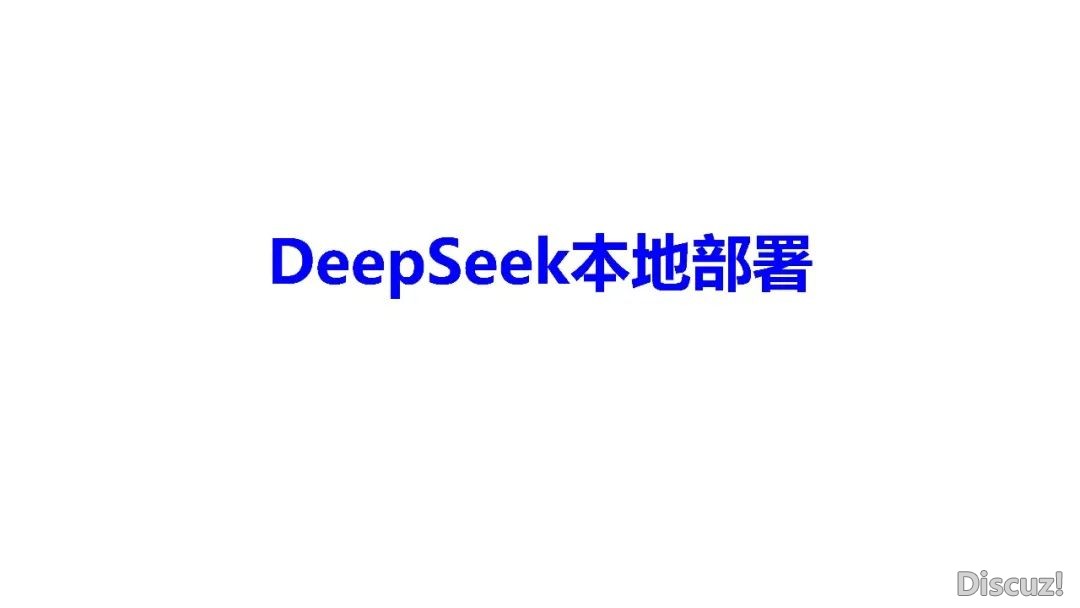 DeepSeek 使用取布置w57.jpg