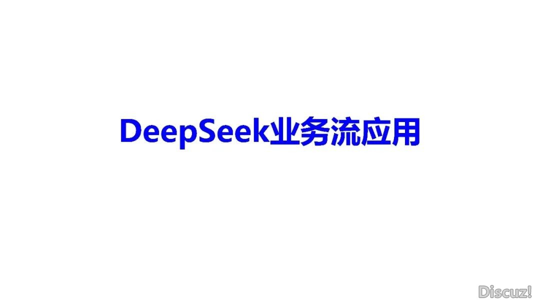 DeepSeek 使用取布置w70.jpg