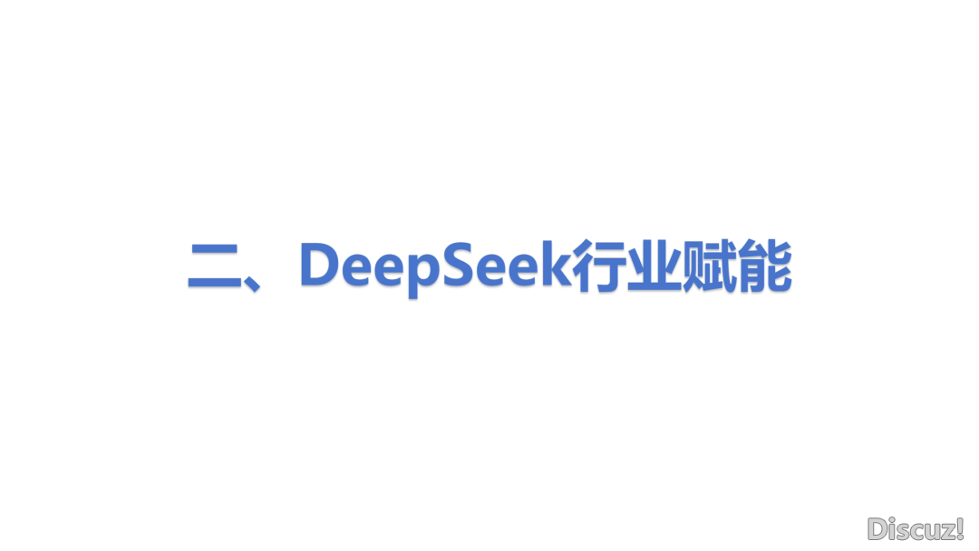 DeepSeek止业使用实践陈述(附下载)w27.jpg