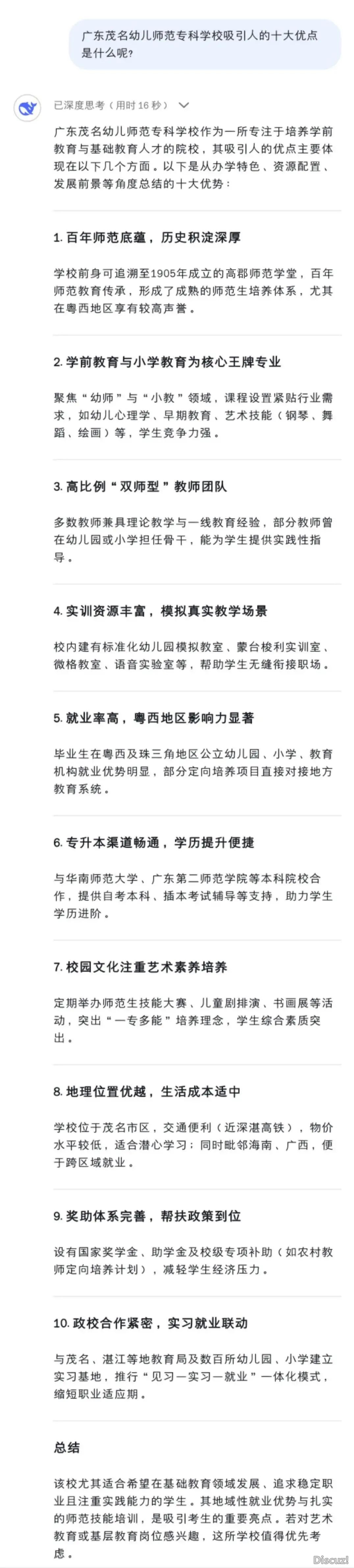 广茂幼师DeepSeek校园版上线啦!