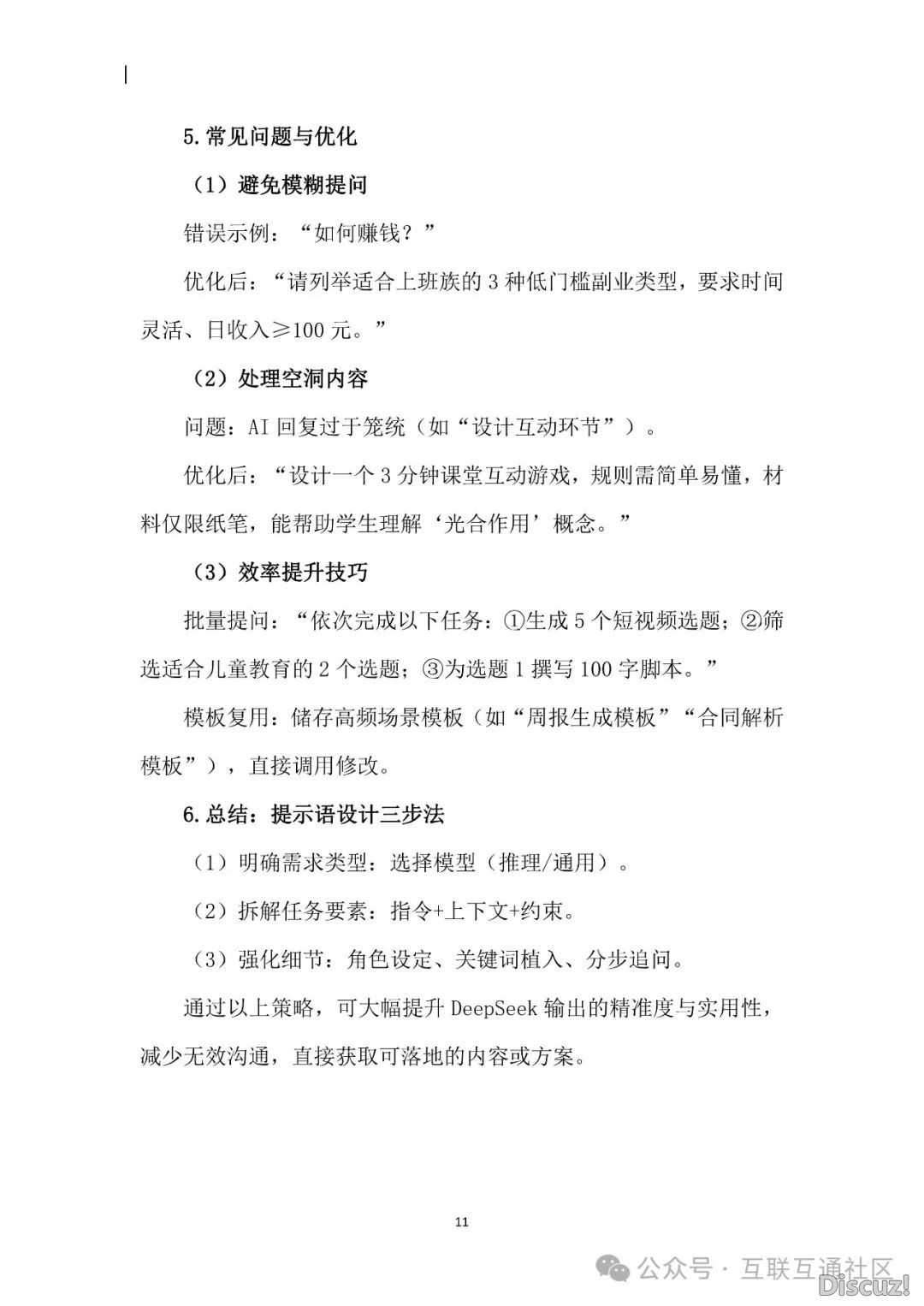 2025年DeepSeek合用指北(1.0版)w18.jpg