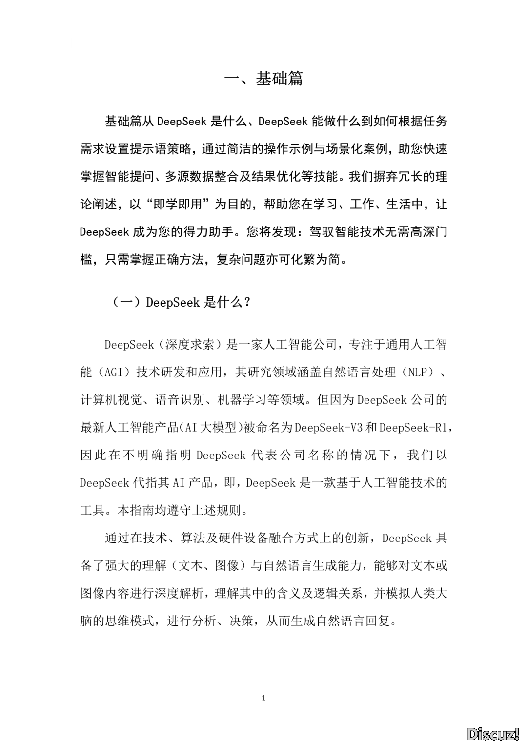 2025年DeepSeek合用指北(1.0版)|附118页文献下载w7.jpg