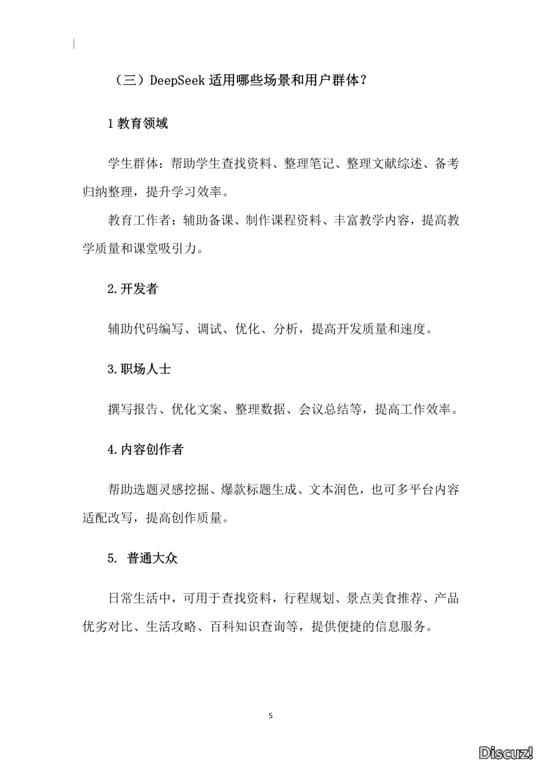 2025年DeepSeek合用指北(1.0版)|附118页文献下载w11.jpg