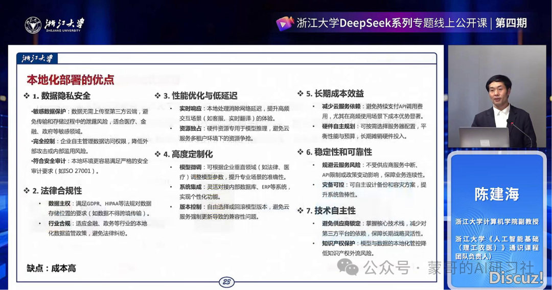【浙年夜】DeepSeek的当地化布置取AI通识教诲(未来的AI课程系统)w8.jpg
