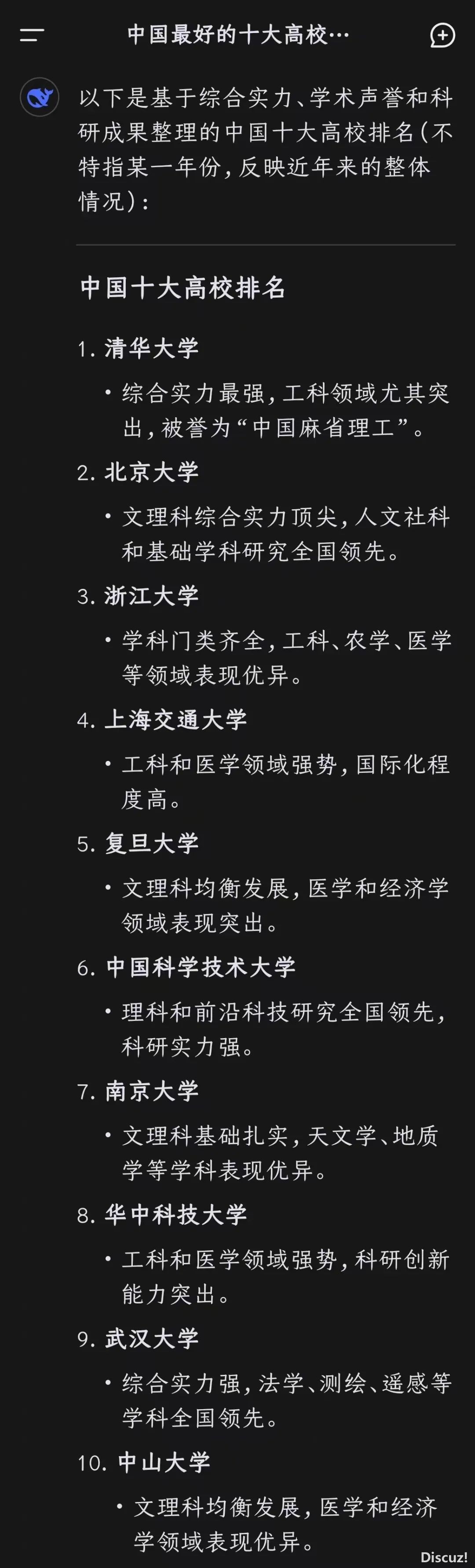 DeepSeek评华夏最佳的十年夜下校,战ChatGPT给出的谜底年夜差别w3.jpg