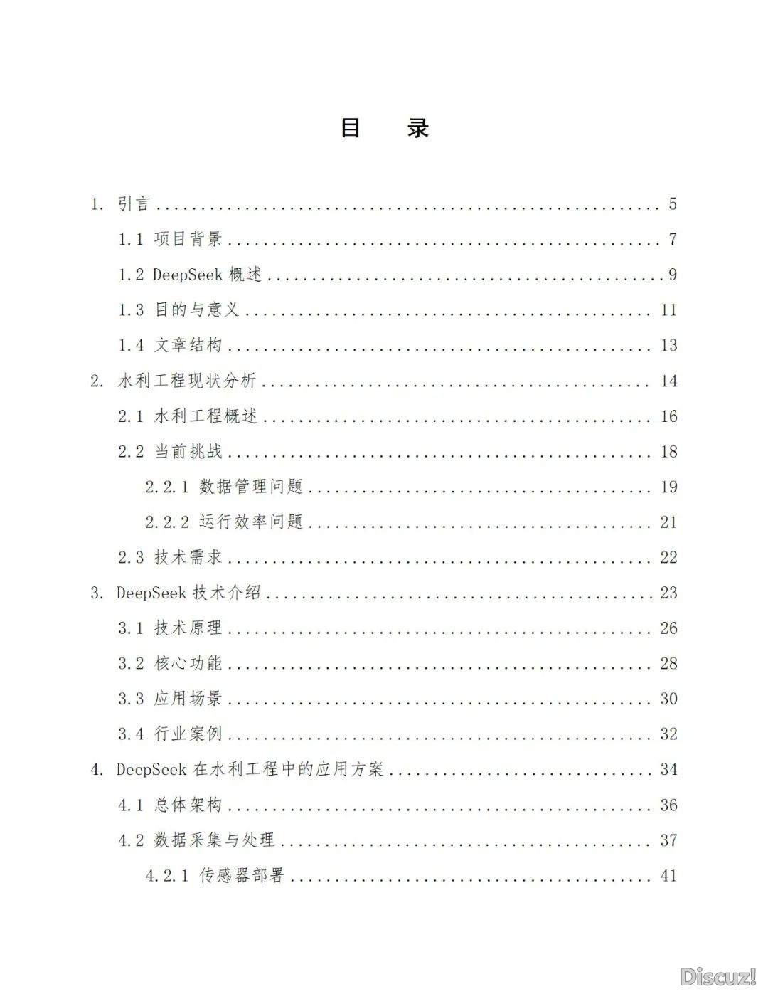 聪慧水力工程引进DeepSeek野生智能AI年夜模子处置计划(127页WORD)w3.jpg