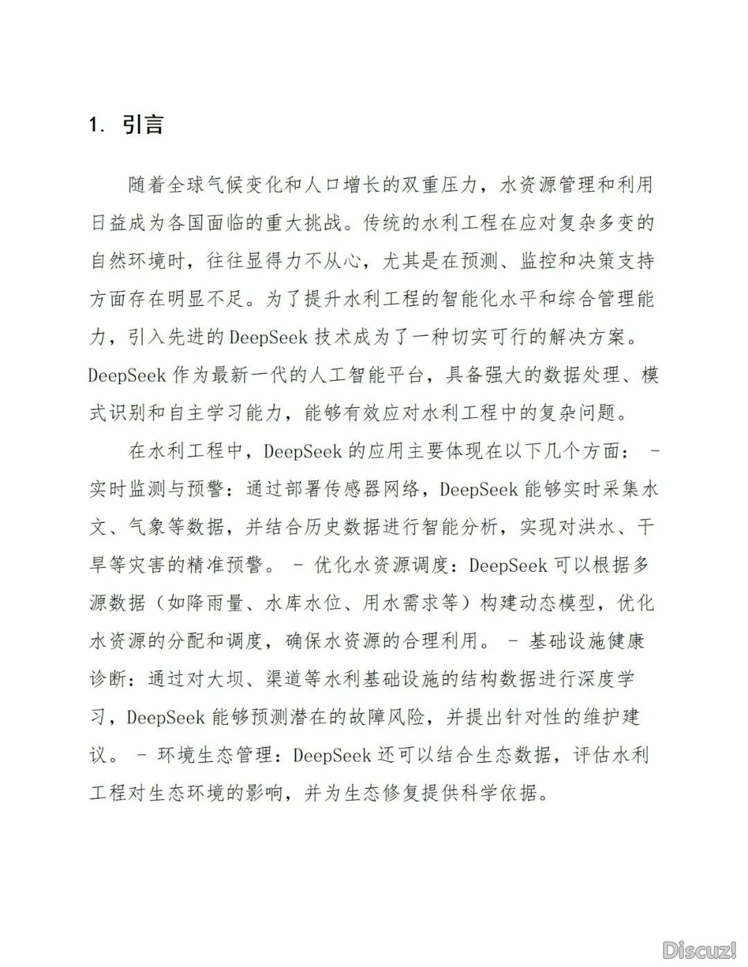 聪慧水力工程引进DeepSeek野生智能AI年夜模子处置计划(127页WORD)w7.jpg