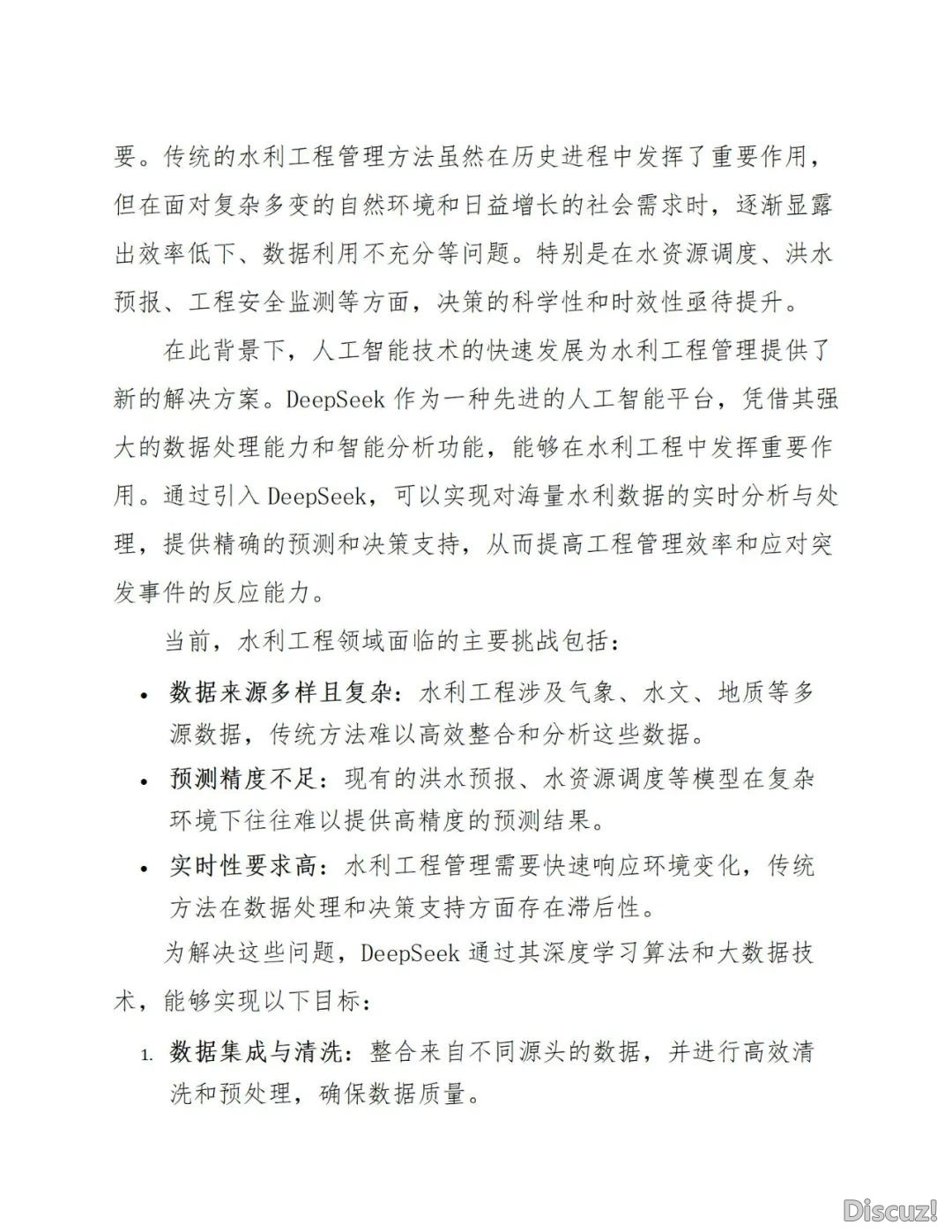 聪慧水力工程引进DeepSeek野生智能AI年夜模子处置计划(127页WORD)w10.jpg
