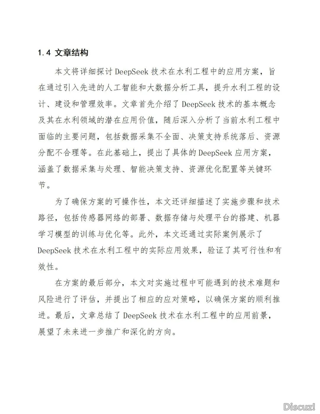聪慧水力工程引进DeepSeek野生智能AI年夜模子处置计划(127页WORD)w15.jpg