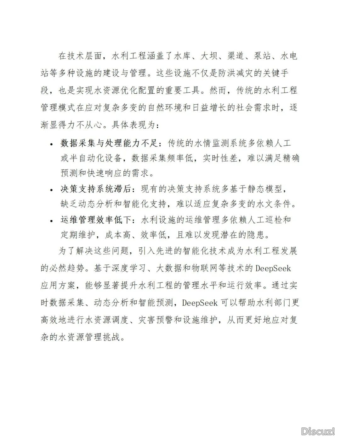聪慧水力工程引进DeepSeek野生智能AI年夜模子处置计划(127页WORD)w19.jpg