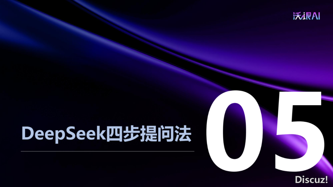 最新!2025DeepSeek提醒词汇深度弄法!w33.jpg