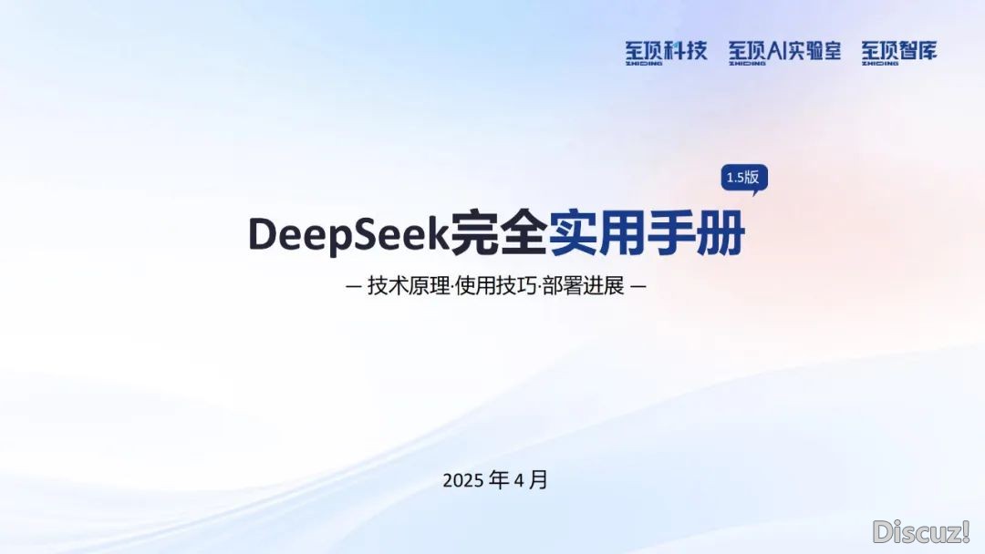 2025年DeepSeek完整合用脚册(附下载)w2.jpg