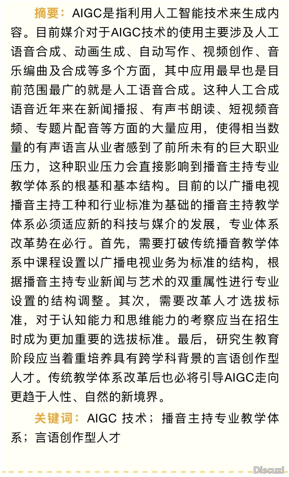 专行丨AIGC手艺对于播音垄断专科讲授系统的打击取沉塑w5.jpg