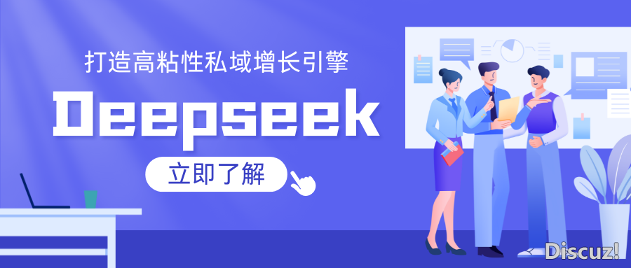 DeepSeek 赋能社群:主动化经营 + 智能风控,挨制下粘性公域增加引擎w3.jpg