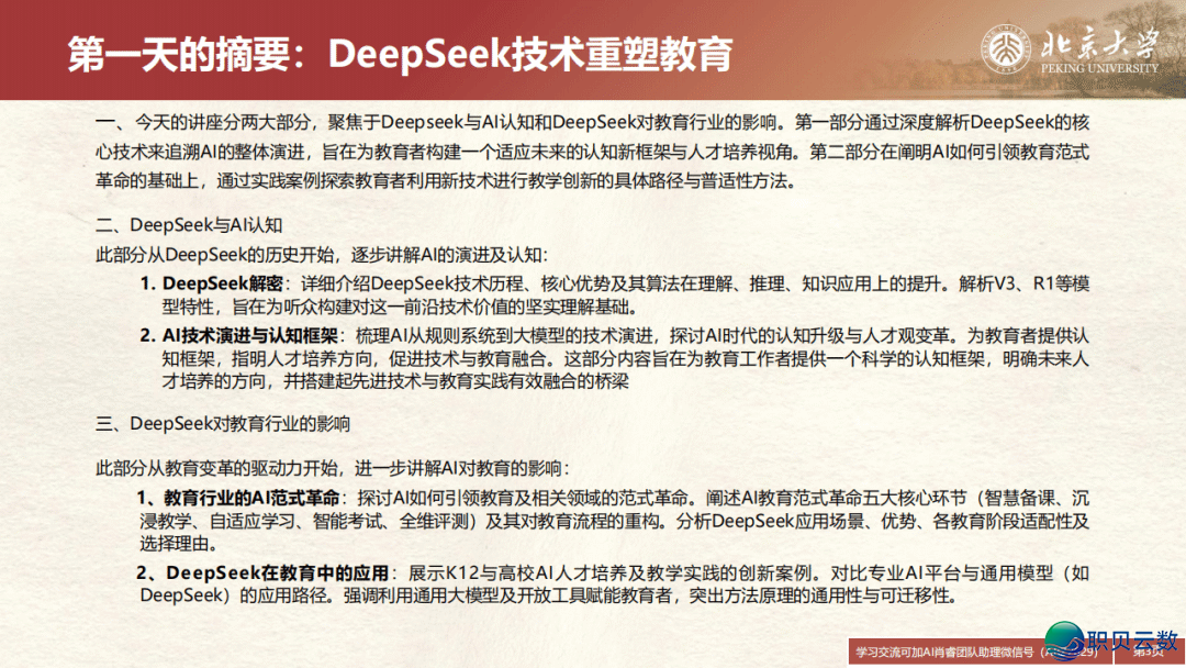 DeepSeek正在教诲战教术范围的使用场景取案例(上中下开散)w7.jpg