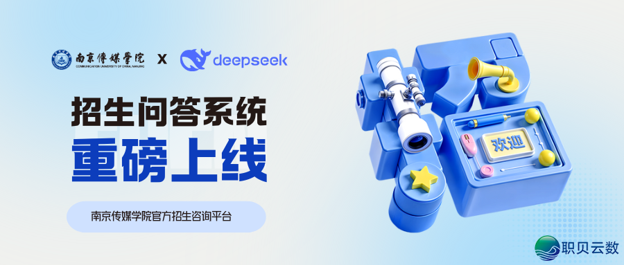 联袂DeepSeek ! 北京传媒教院智能招死问问体系沉磅上线!!w3.jpg