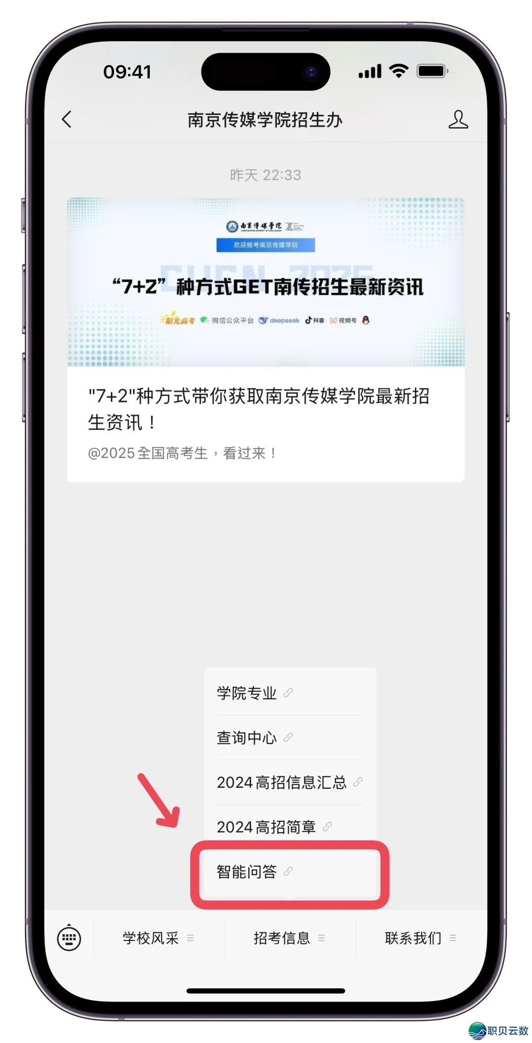 联袂DeepSeek ! 北京传媒教院智能招死问问体系沉磅上线!!w19.jpg