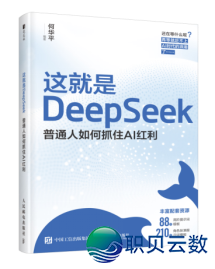 野生智能典籍(第两期)| DeepSeek系列典籍w21.jpg