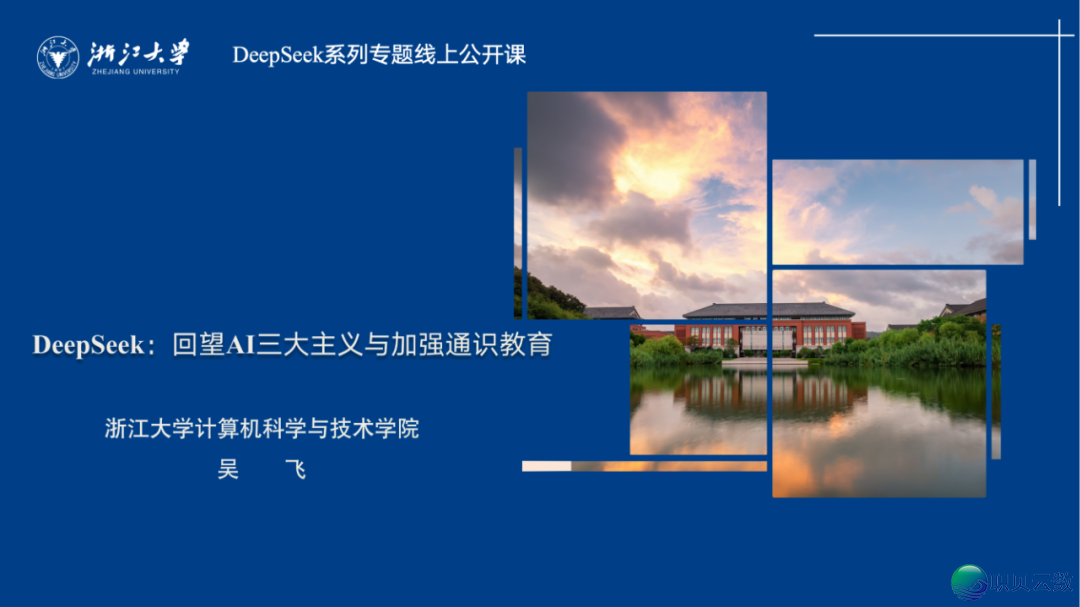 从AI三年夜主义到DeepSeek,怎样建立智能教诲新未来?w2.jpg